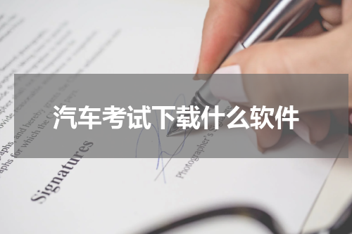 汽车考试下载什么软件
