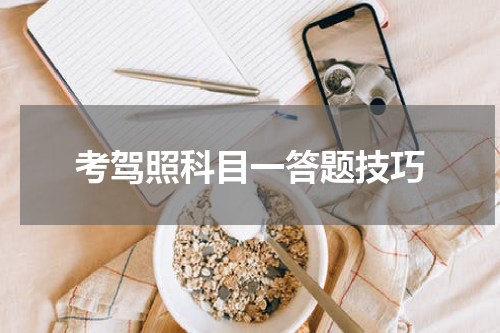 考驾照科目一答题技巧