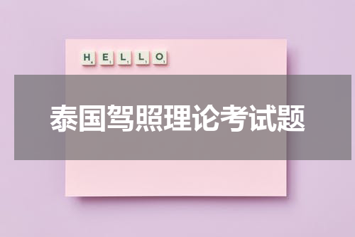 泰国驾照理论考试题