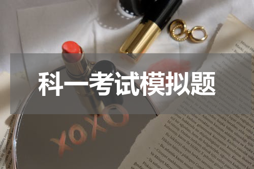科一考试模拟题