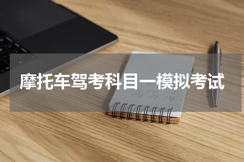 摩托车驾考科目一模拟考试