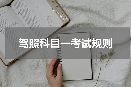 驾照科目一考试规则