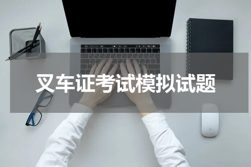 叉车证考试模拟试题