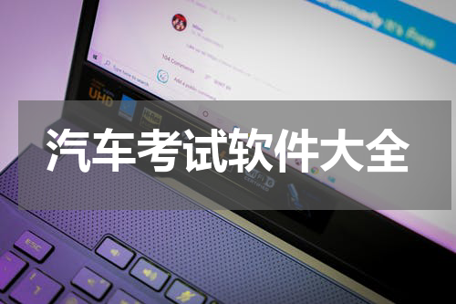 汽车考试软件大全