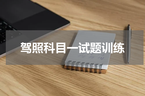 驾照科目一试题训练