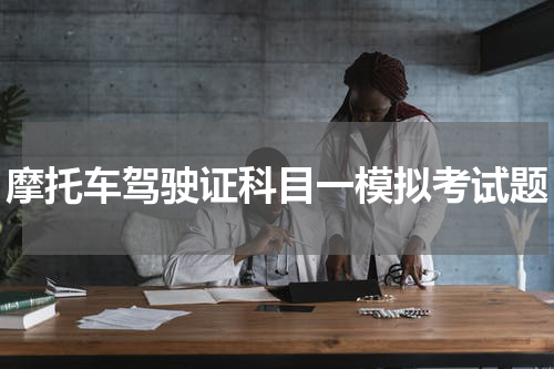 摩托车驾驶证科目一模拟考试题