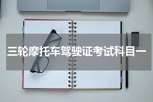 三轮摩托车驾驶证考试科目一