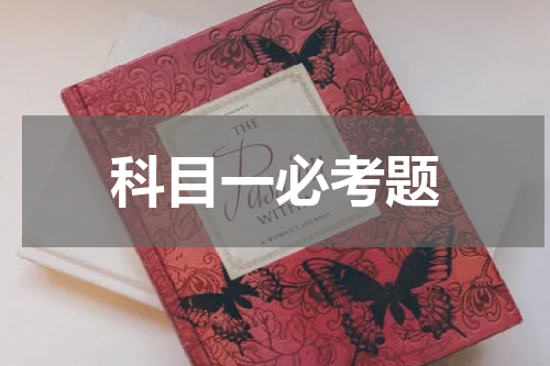 科目一必考题