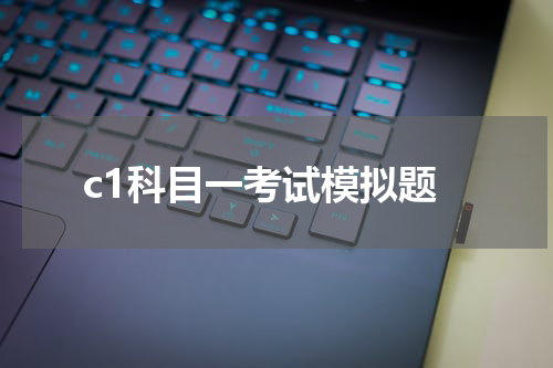 c1科目一考试模拟题