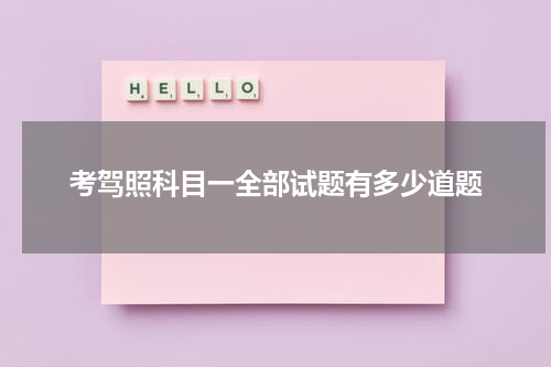 考驾照科目一全部试题有多少道题