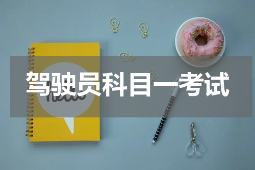 驾驶员科目一考试