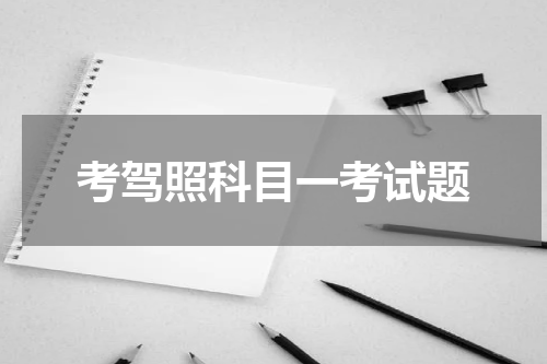 考驾照科目一考试题