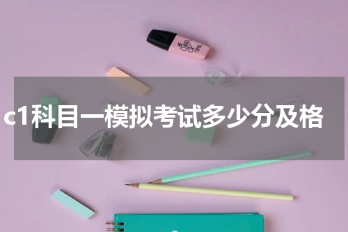 c1科目一模拟考试多少分及格