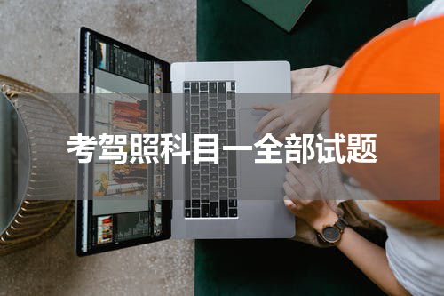 考驾照科目一全部试题