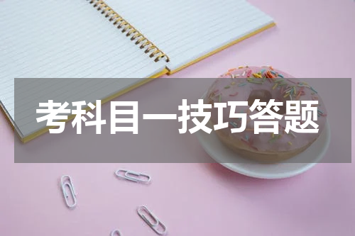 考科目一技巧答题