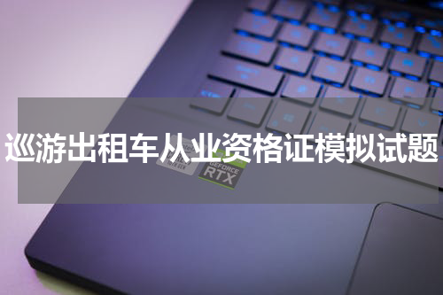 巡游出租车从业资格证模拟试题