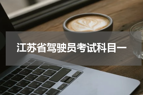 江苏省驾驶员考试科目一