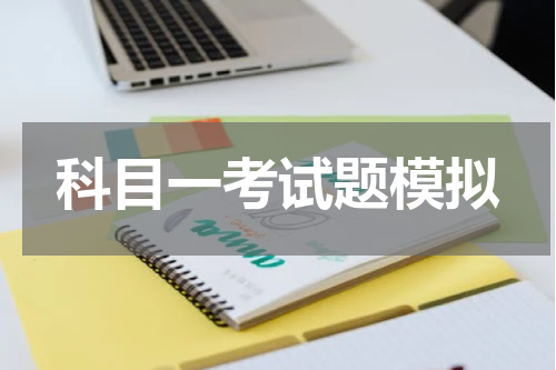 科目一考试题模拟