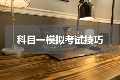 科目一模拟考试技巧