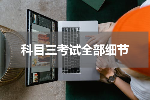 科目三考试全部细节
