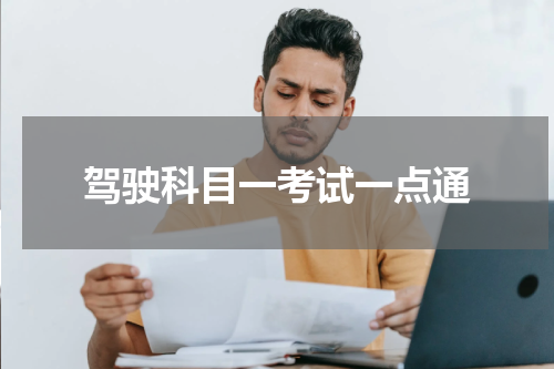 驾驶科目一考试一点通