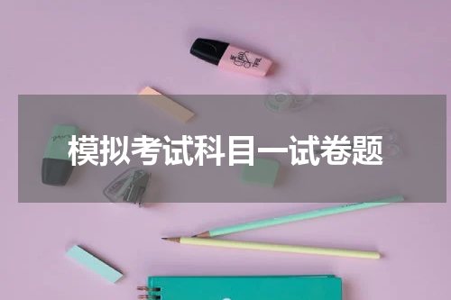 模拟考试科目一试卷题