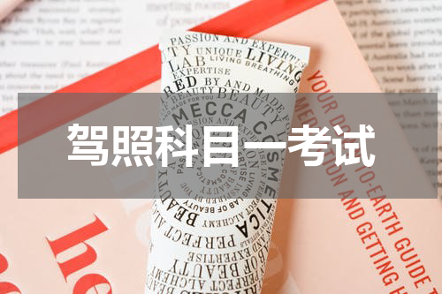 驾照科目一考试
