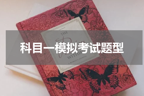 科目一模拟考试题型