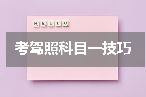 考驾照科目一技巧