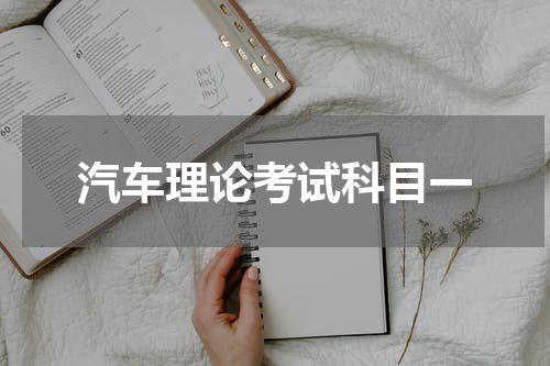 汽车理论考试科目一