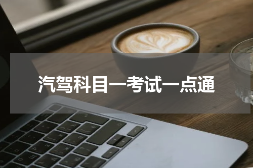 汽驾科目一考试一点通
