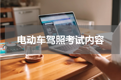 电动车驾照考试内容