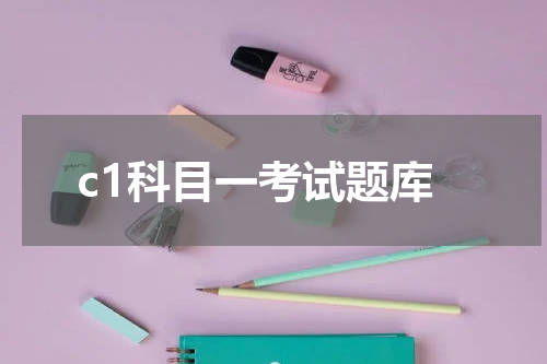 c1科目一考试题库 科目一题库一共多少题