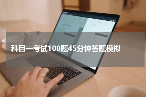 科目一考试100题45分钟答题模拟