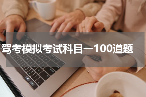 驾考模拟考试科目一100道题