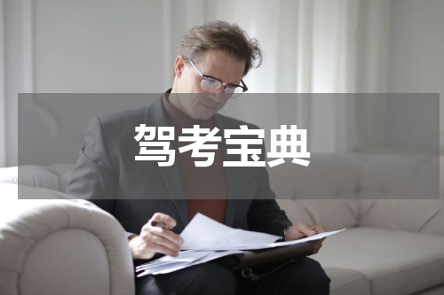 驾考宝典