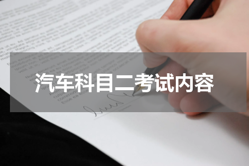 汽车科目二考试内容