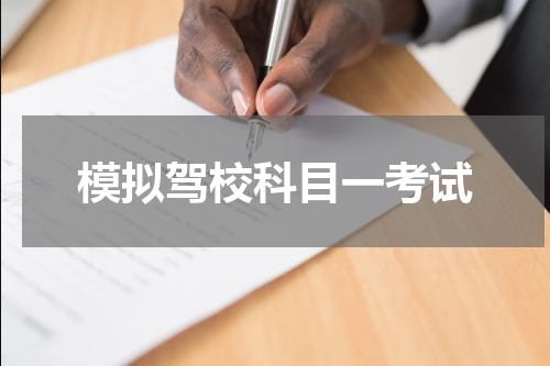 模拟驾校科目一考试