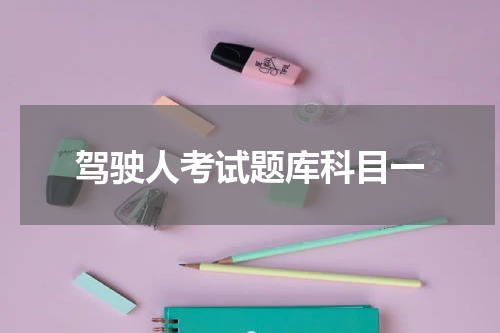 驾驶人考试题库科目一