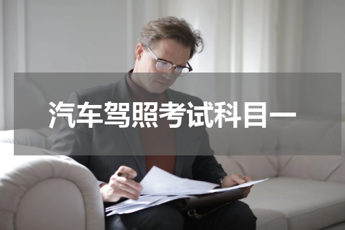 汽车驾照考试科目一