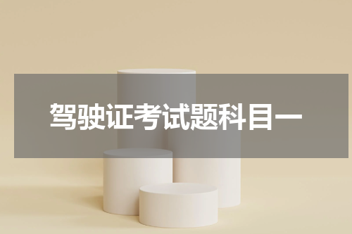 驾驶证考试题科目一