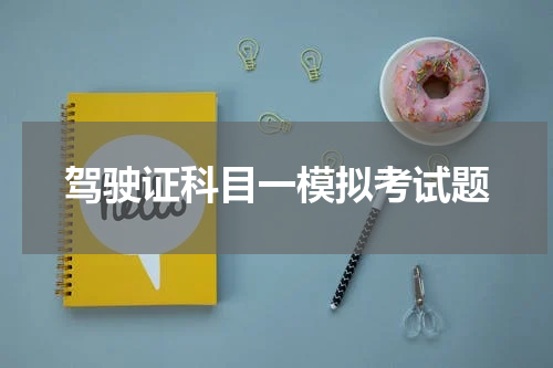 驾驶证科目一模拟考试题