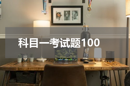 科目一考试题100