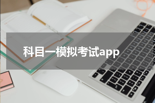 科目一模拟考试app