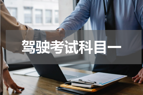 驾驶考试科目一