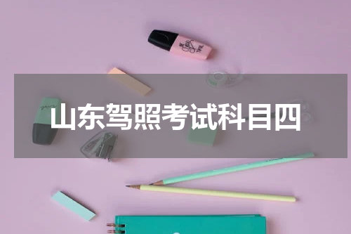 山东驾照考试科目四