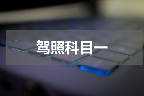 驾照科目一
