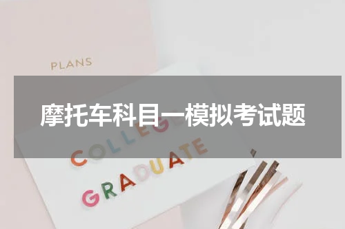 摩托车科目一模拟考试题