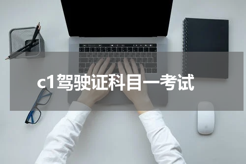 c1驾驶证科目一考试