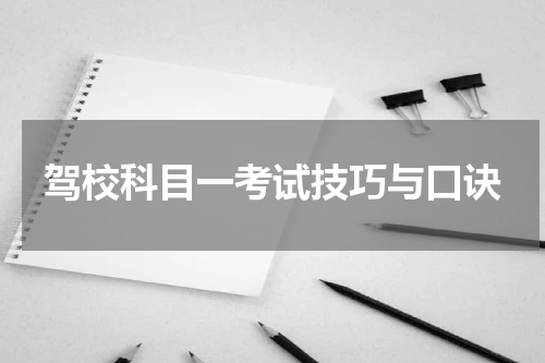 驾校科目一考试技巧与口诀